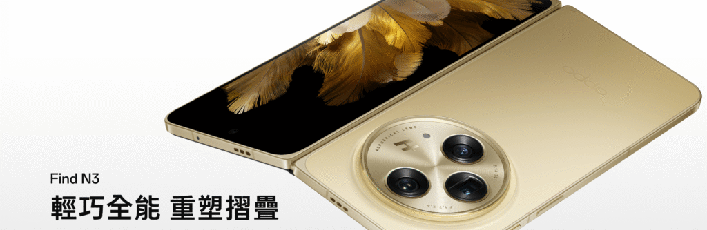 OPPO Find N3 旗艦摺疊機登台!哈蘇三主鏡、國密安全晶片強勢襲捲市場-手機巴士